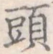 頭 위치 확인됨