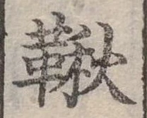 鞦の位置