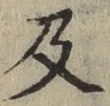 글자 及