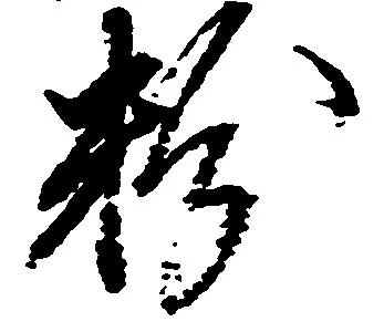 已定位粉
