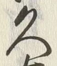 文字久