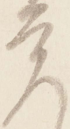 㐌定位覚