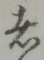 位置定マレル者