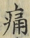 글자 痛