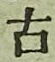 글자 古