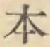 글자 本