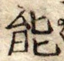 能 위치 확인됨