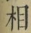 글자 相