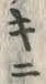 字キ