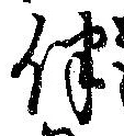 伴の位置