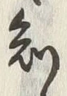 글자 知