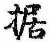 Đã định vị 据