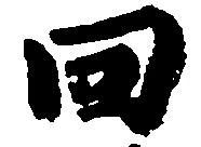 已定位回