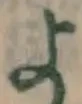 글자 よ