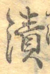 漬 위치 확인됨