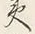 글자 夷