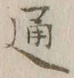 글자 通