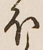 글자 ほ