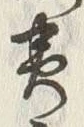 “夷”字