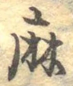 麻 위치 확인됨