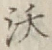 글자 沃