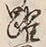Character 躍