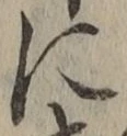 글자 に