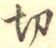 切 위치 확인됨