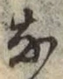 글자 な