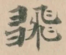 𢑮 위치 확인됨