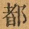 글자 都