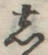 글자 し