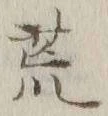 글자 荒