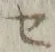 字セ