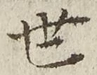 𡨸世