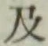 글자 及