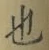 文字 也