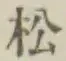 글자 松