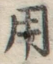 字用