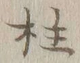 글자 柱