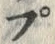 𡨸プ