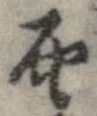 厘 위치 확인됨