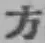 글자 方