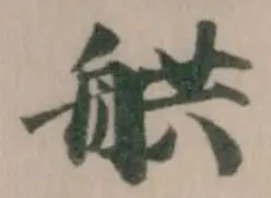 舼 위치 확인됨