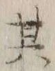 文字其