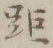 Character 距