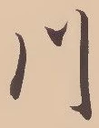 字川
