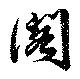閣の位置