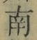 文字南