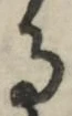 字る
